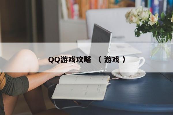 QQ游戏攻略 ( 游戏 )