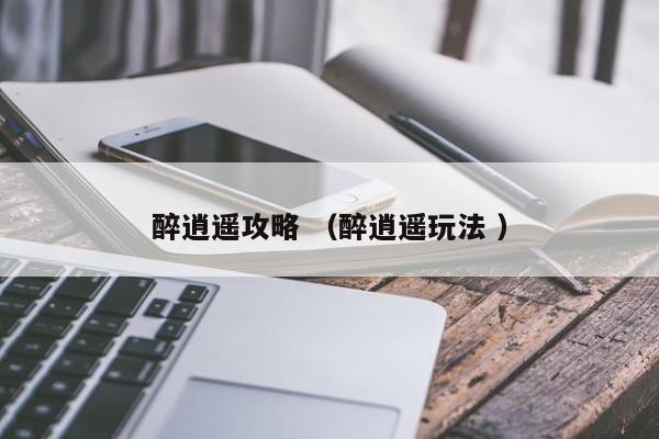 醉逍遥攻略 (醉逍遥玩法 )