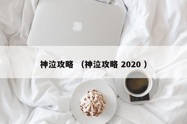 神泣攻略 (神泣攻略 2020 )