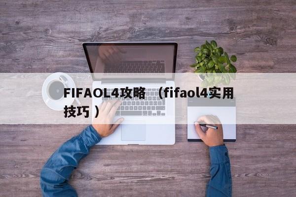 FIFAOL4攻略 (fifaol4实用技巧 )
