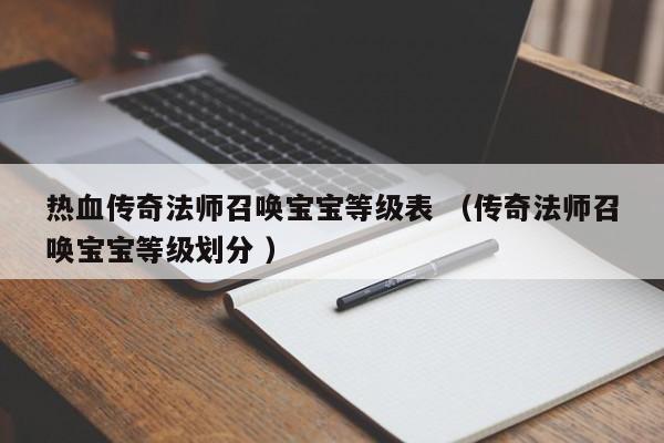 热血传奇法师召唤宝宝等级表 (传奇法师召唤宝宝等级划分 )