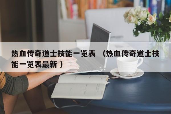 热血传奇道士技能一览表 (热血传奇道士技能一览表最新 )