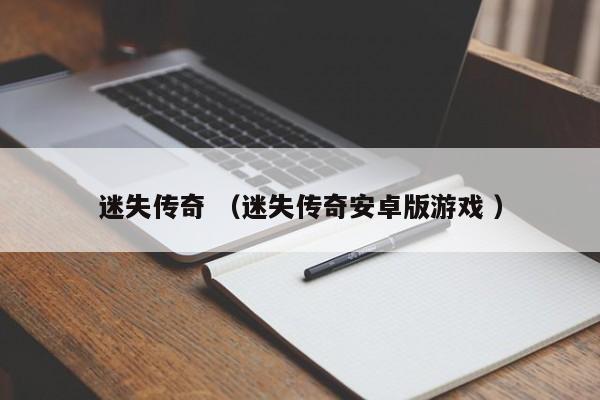 迷失传奇 (迷失传奇安卓版游戏 )
