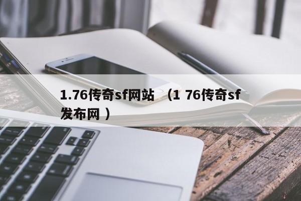 1.76传奇sf网站 (1 76传奇sf发布网 )
