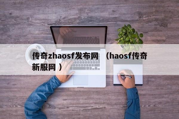 传奇zhaosf发布网 (haosf传奇新服网 )