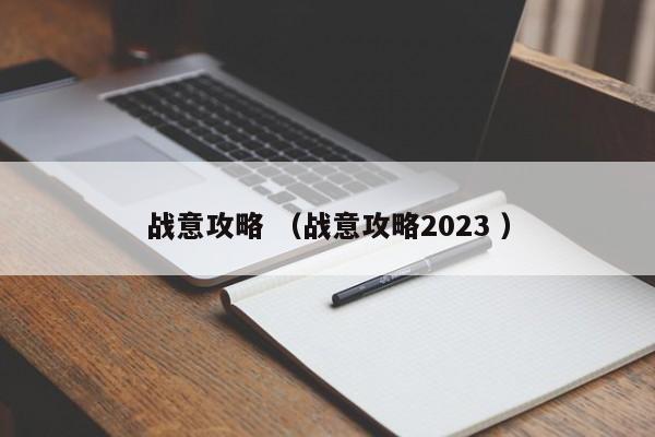 战意攻略 (战意攻略2023 )