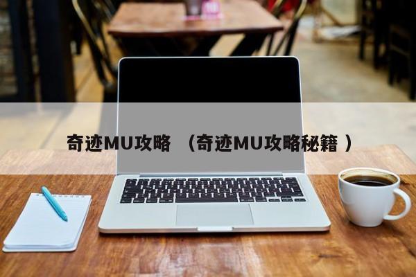 奇迹MU攻略 (奇迹MU攻略秘籍 )