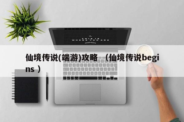 仙境传说(端游)攻略 (仙境传说begins )