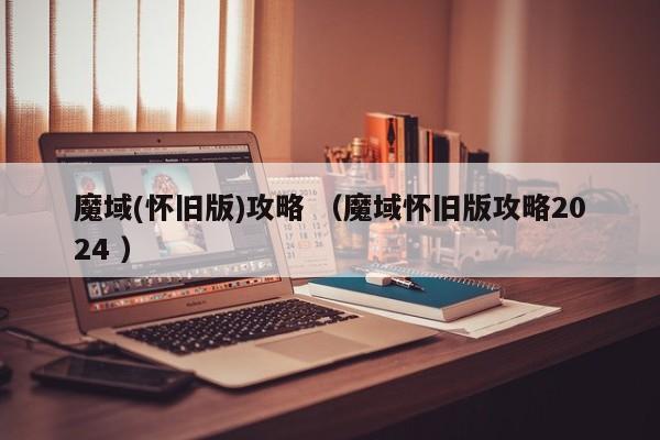 魔域(怀旧版)攻略 (魔域怀旧版攻略2024 )