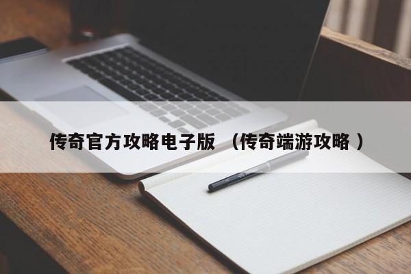 传奇官方攻略电子版 (传奇端游攻略 )