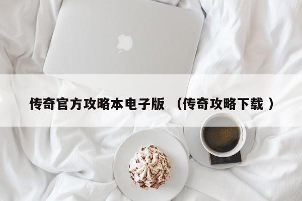 传奇官方攻略本电子版 (传奇攻略下载 )