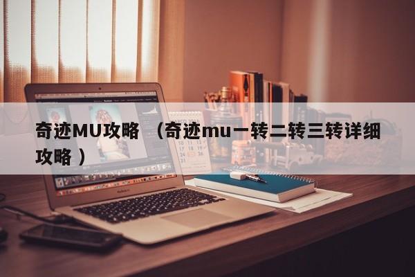 奇迹MU攻略 (奇迹mu一转二转三转详细攻略 )