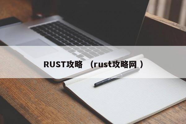 RUST攻略 (rust攻略网 )