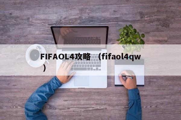 FIFAOL4攻略 (fifaol4qw )
