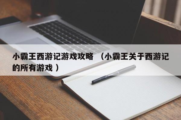 小霸王西游记游戏攻略 (小霸王关于西游记的所有游戏 )