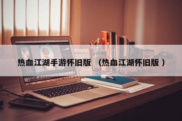 热血江湖手游怀旧版 (热血江湖怀旧版 )