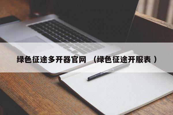 绿色征途多开器官网 (绿色征途开服表 )