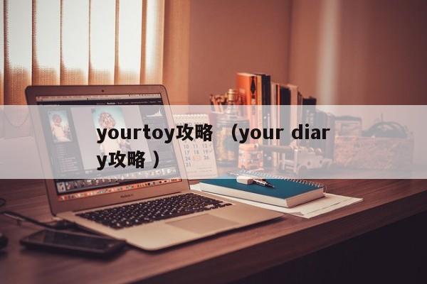 yourtoy攻略 (your diary攻略 )