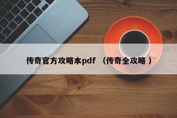 传奇官方攻略本pdf (传奇全攻略 )