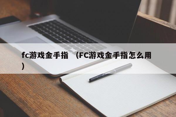fc游戏金手指 (FC游戏金手指怎么用 )
