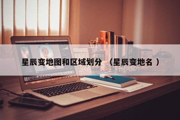 星辰变地图和区域划分 (星辰变地名 )