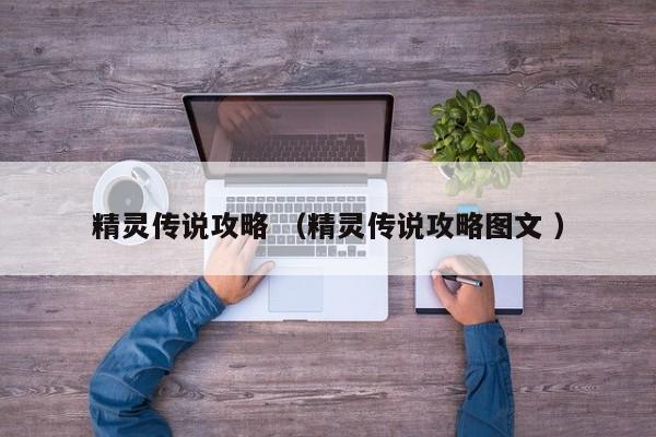 精灵传说攻略 (精灵传说攻略图文 )