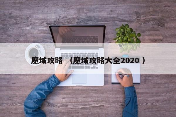 魔域攻略 (魔域攻略大全2020 )