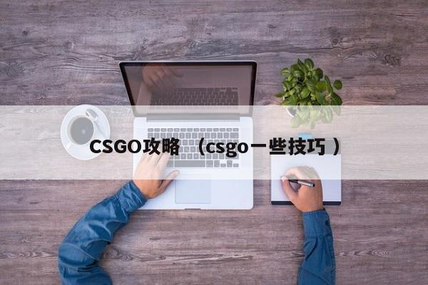 CSGO攻略 (csgo一些技巧 )