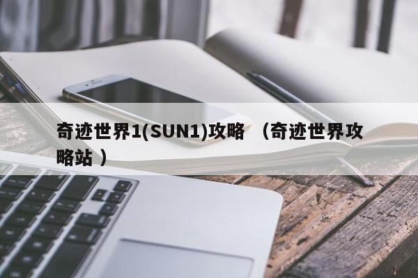 奇迹世界1(SUN1)攻略 (奇迹世界攻略站 )