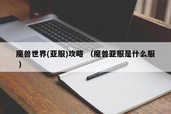 魔兽世界(亚服)攻略 (魔兽亚服是什么服 )